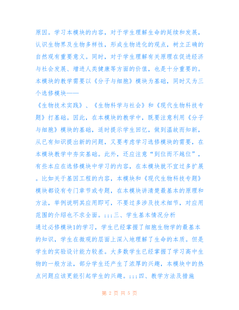 人教版高一生物必修一教学计划 [高一生物必修2教学计划]_第2页