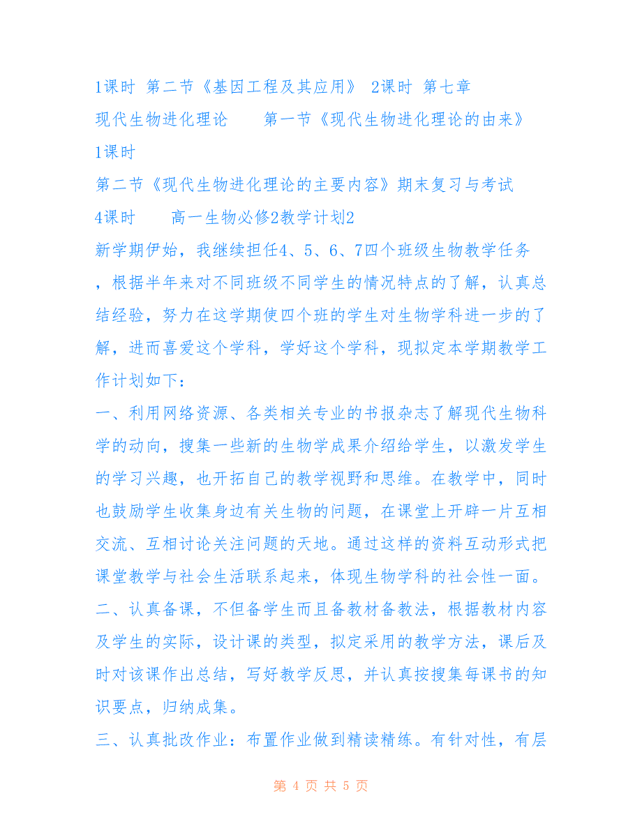 人教版高一生物必修一教学计划 [高一生物必修2教学计划]_第4页