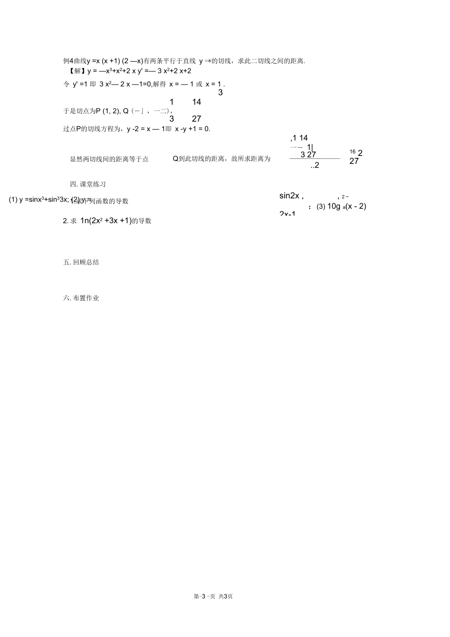 高中数学选修2-2教案第一章导数及其应用1.2.2复合函数的求导法则_第3页