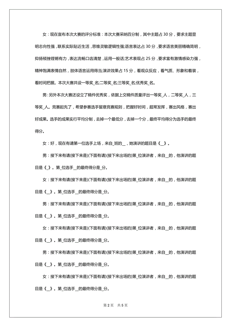 专题演讲竞赛主持词三篇_第2页