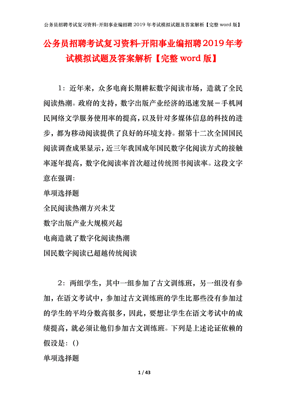 公务员招聘考试复习资料-开阳事业编招聘2019年考试模拟试题及答案解析【完整word版】_第1页