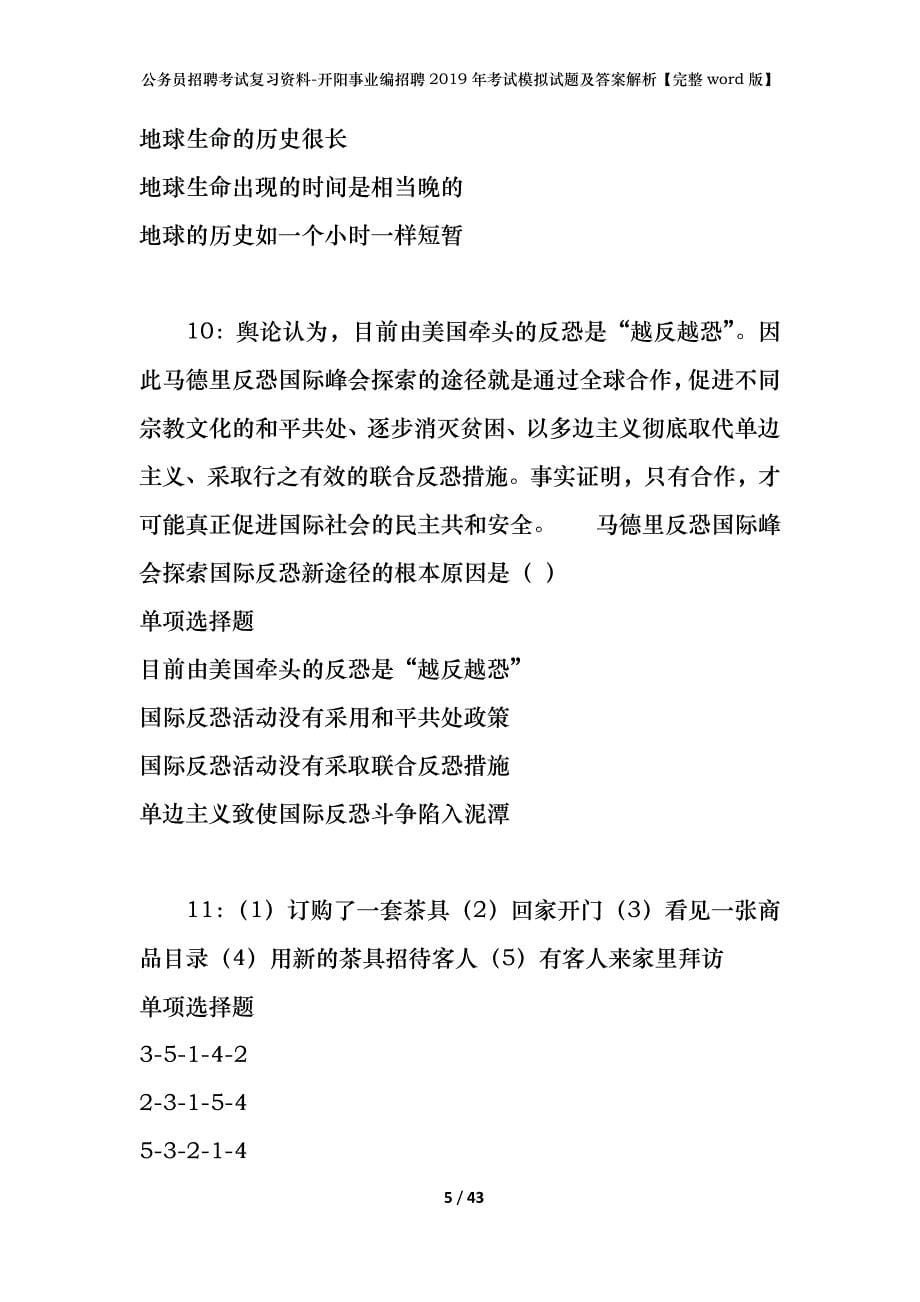 公务员招聘考试复习资料-开阳事业编招聘2019年考试模拟试题及答案解析【完整word版】_第5页