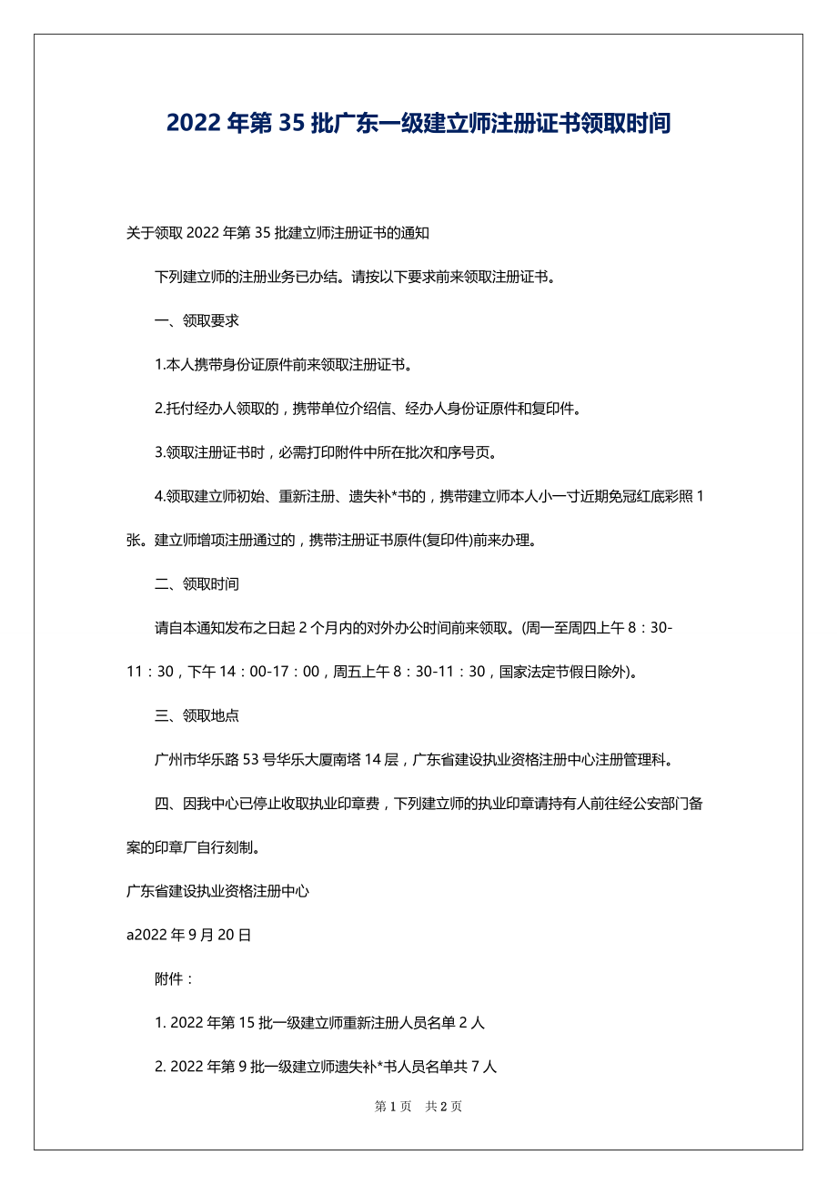 2022年第35批广东一级建立师注册证书领取时间_第1页