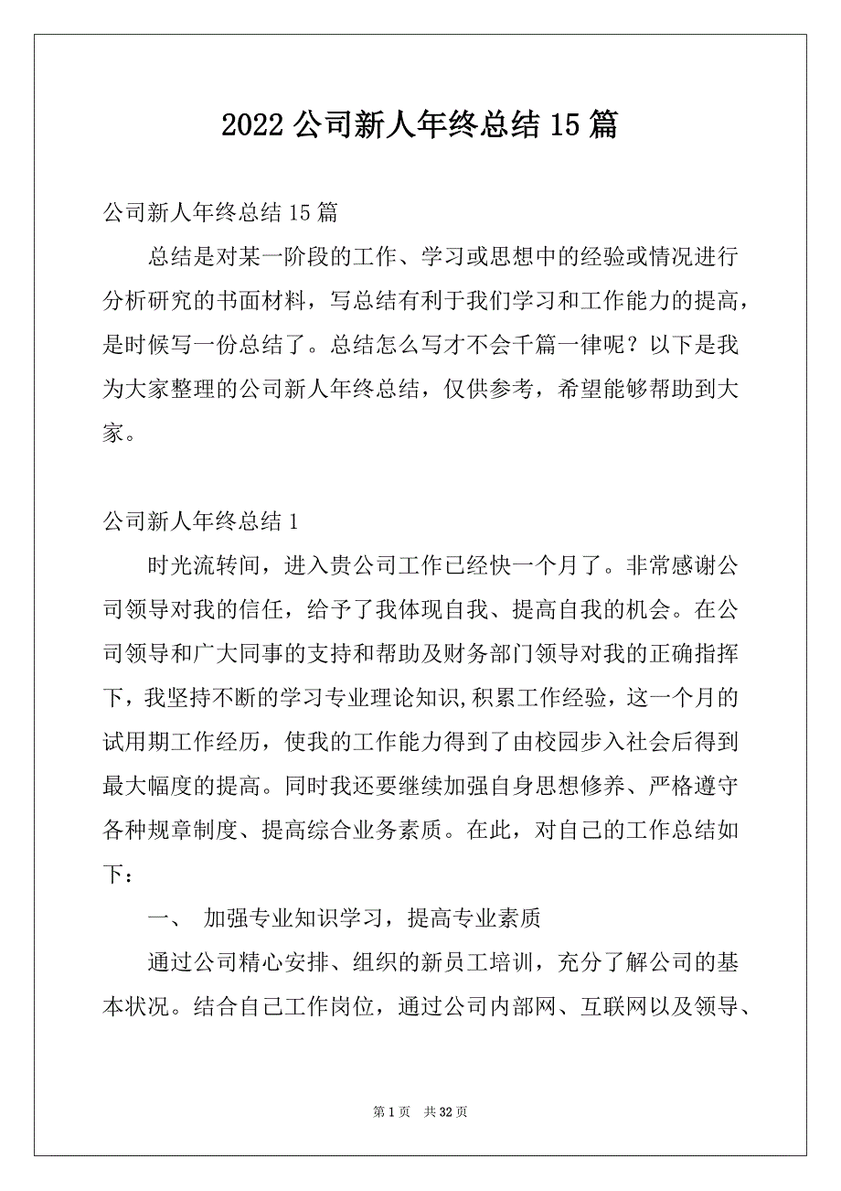 2022公司新人年终总结15篇范本_第1页