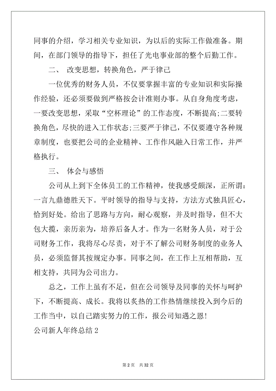 2022公司新人年终总结15篇范本_第2页