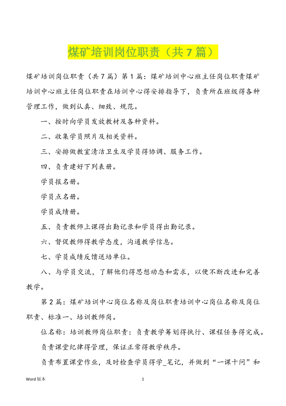 煤矿培训岗位职责（共7篇）_第1页