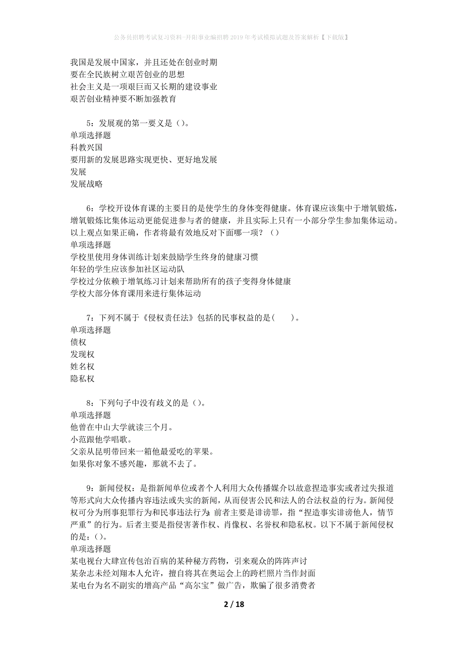 公务员招聘考试复习资料-开阳事业编招聘2019年考试模拟试题及答案解析【下载版】_第2页