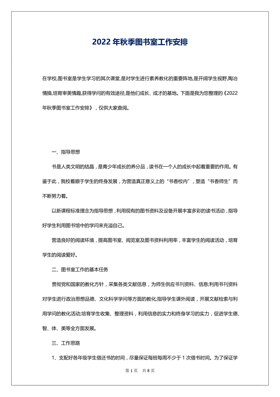 2022年秋季图书室工作安排_第1页