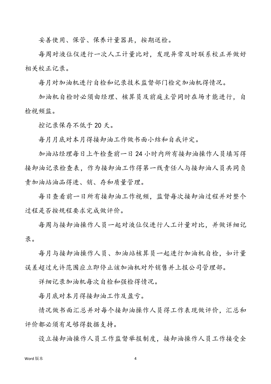 加油站记账员岗位职责（共4篇）_第4页