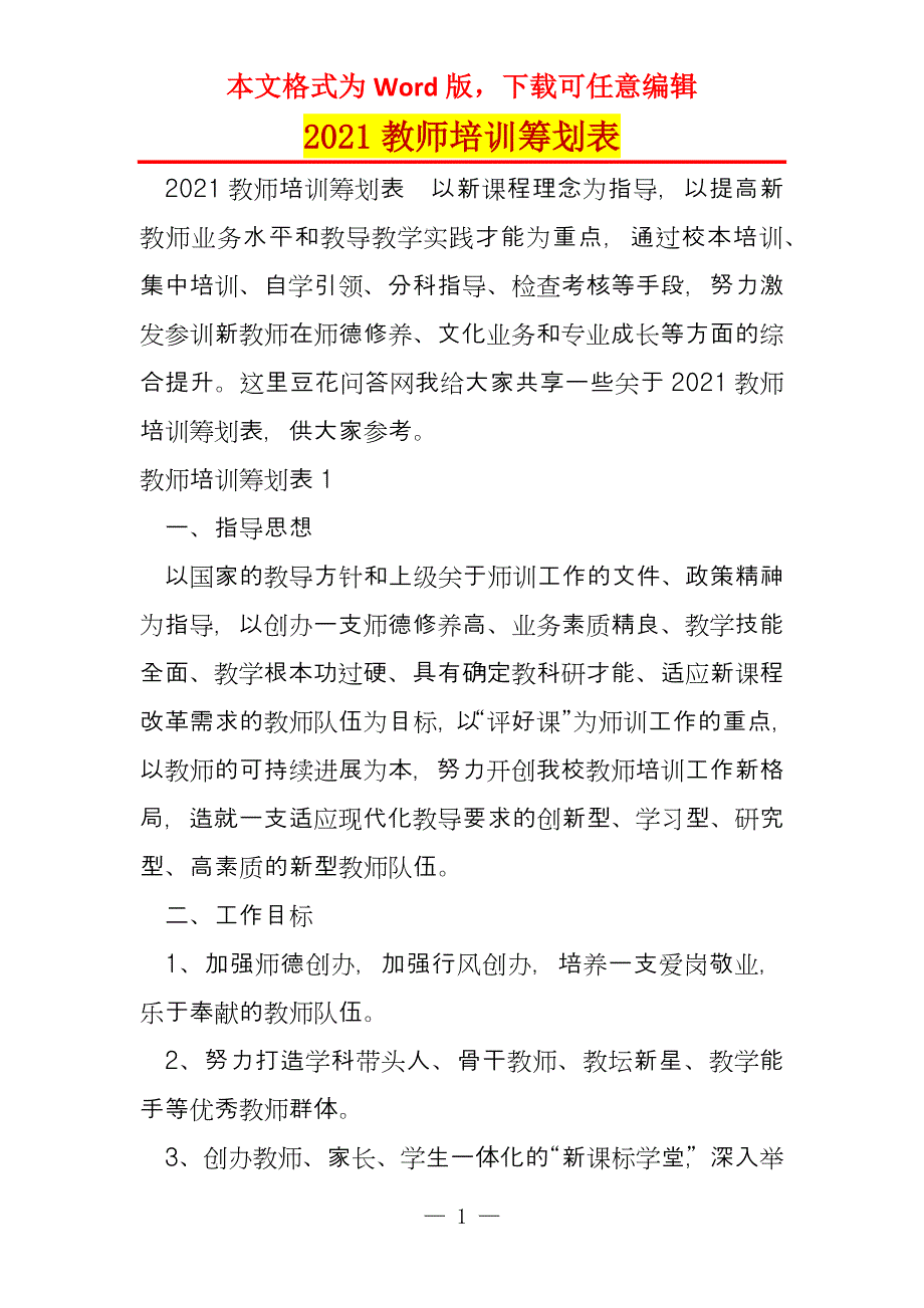 2021教师培训筹划表_第1页