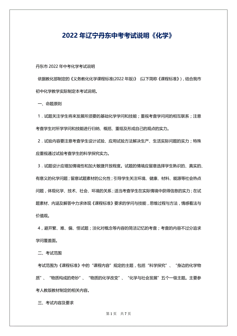 2022年辽宁丹东中考考试说明《化学》_第1页