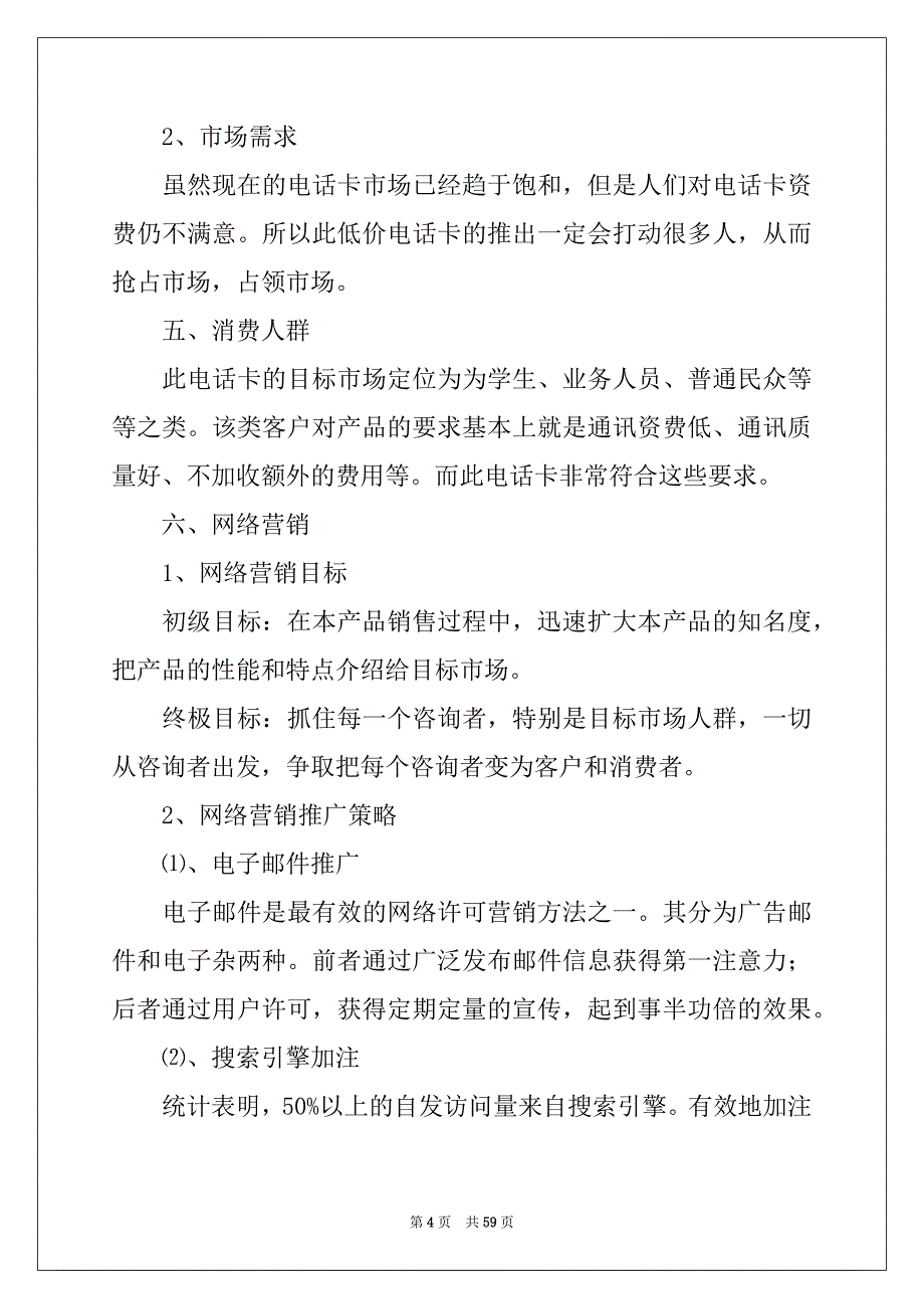 2022有关营销策划方案模板合集十篇_第4页