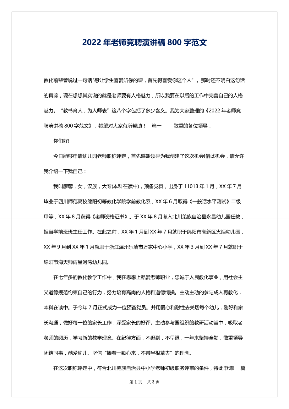 2022年老师竞聘演讲稿800字范文_第1页