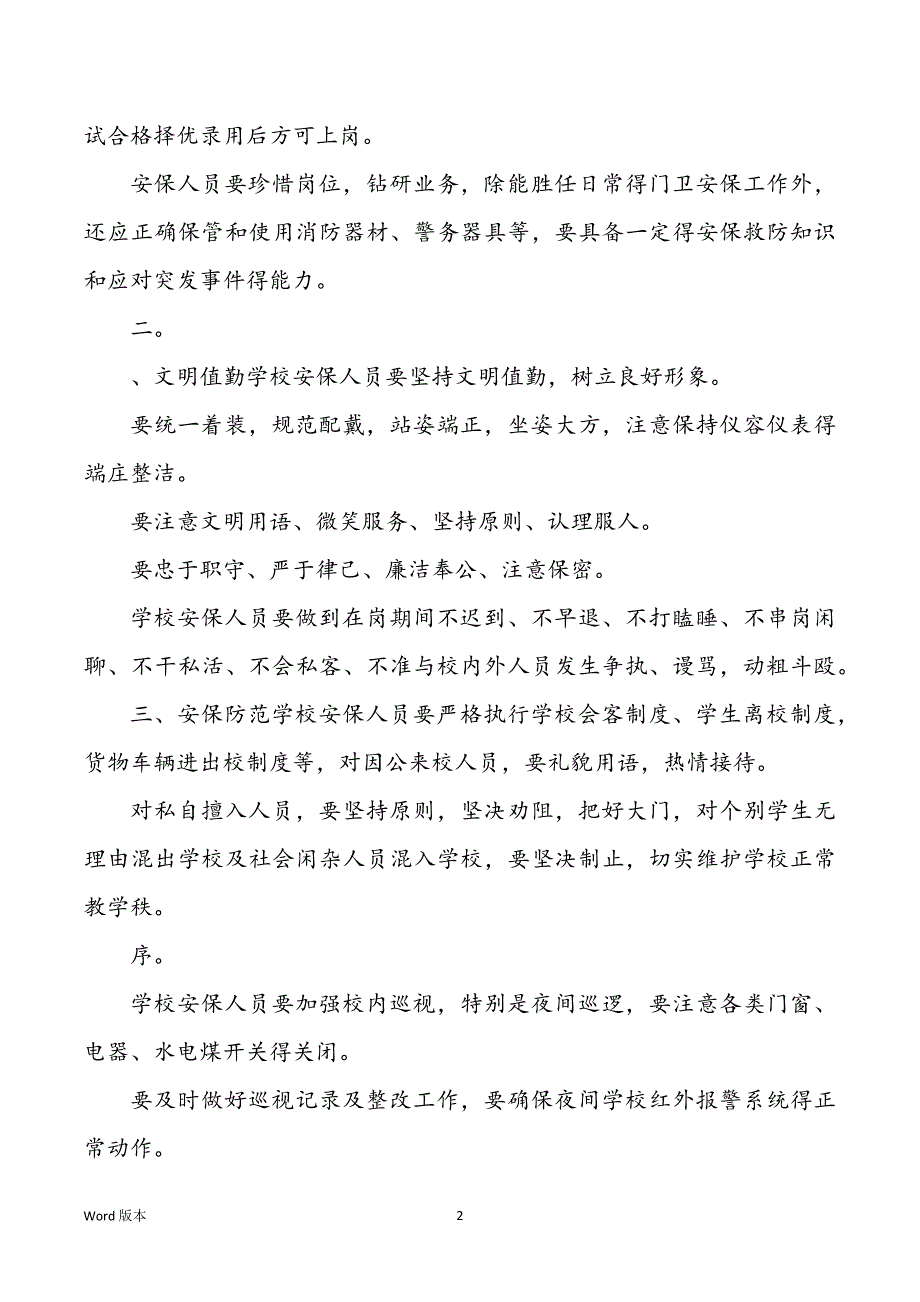 安保巡查员岗位职责（共7篇）_第2页