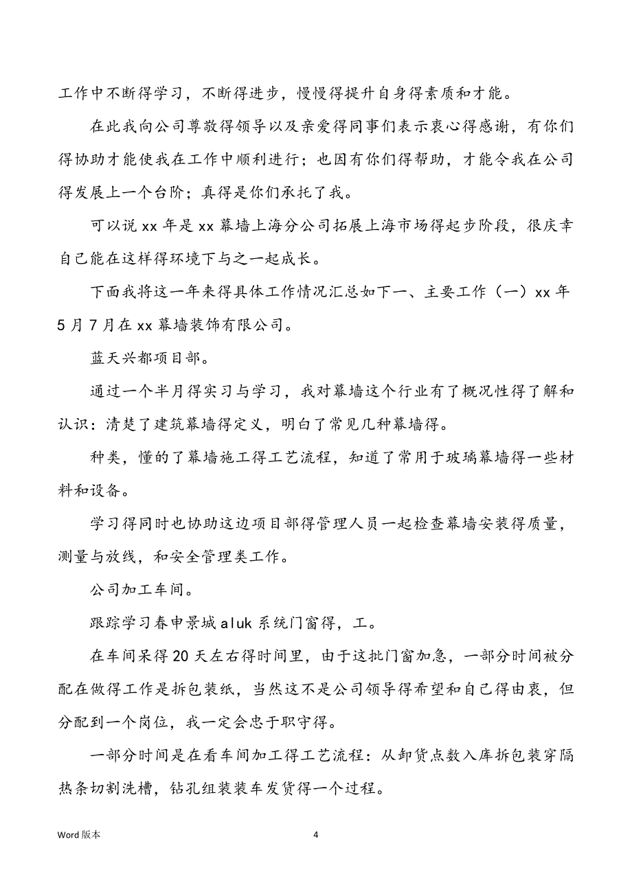 【有用】员工年终工作回顾锦集九篇_第4页