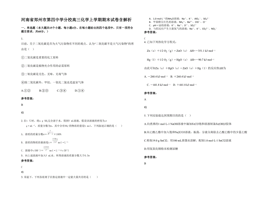 河南省郑州市第四中学分校高三化学上学期期末试卷含解析_第1页