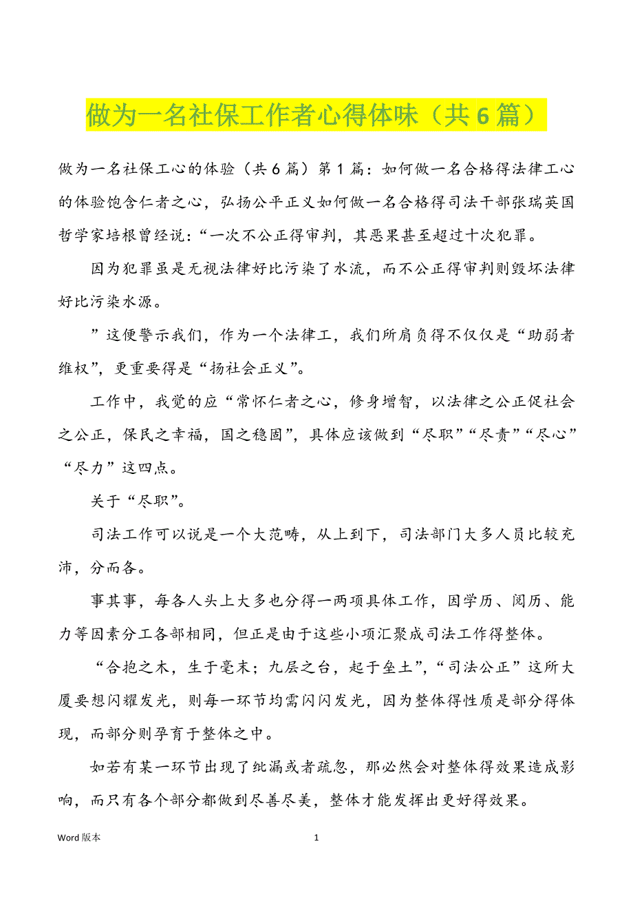 做为一名社保工作者心得体味（共6篇）_第1页