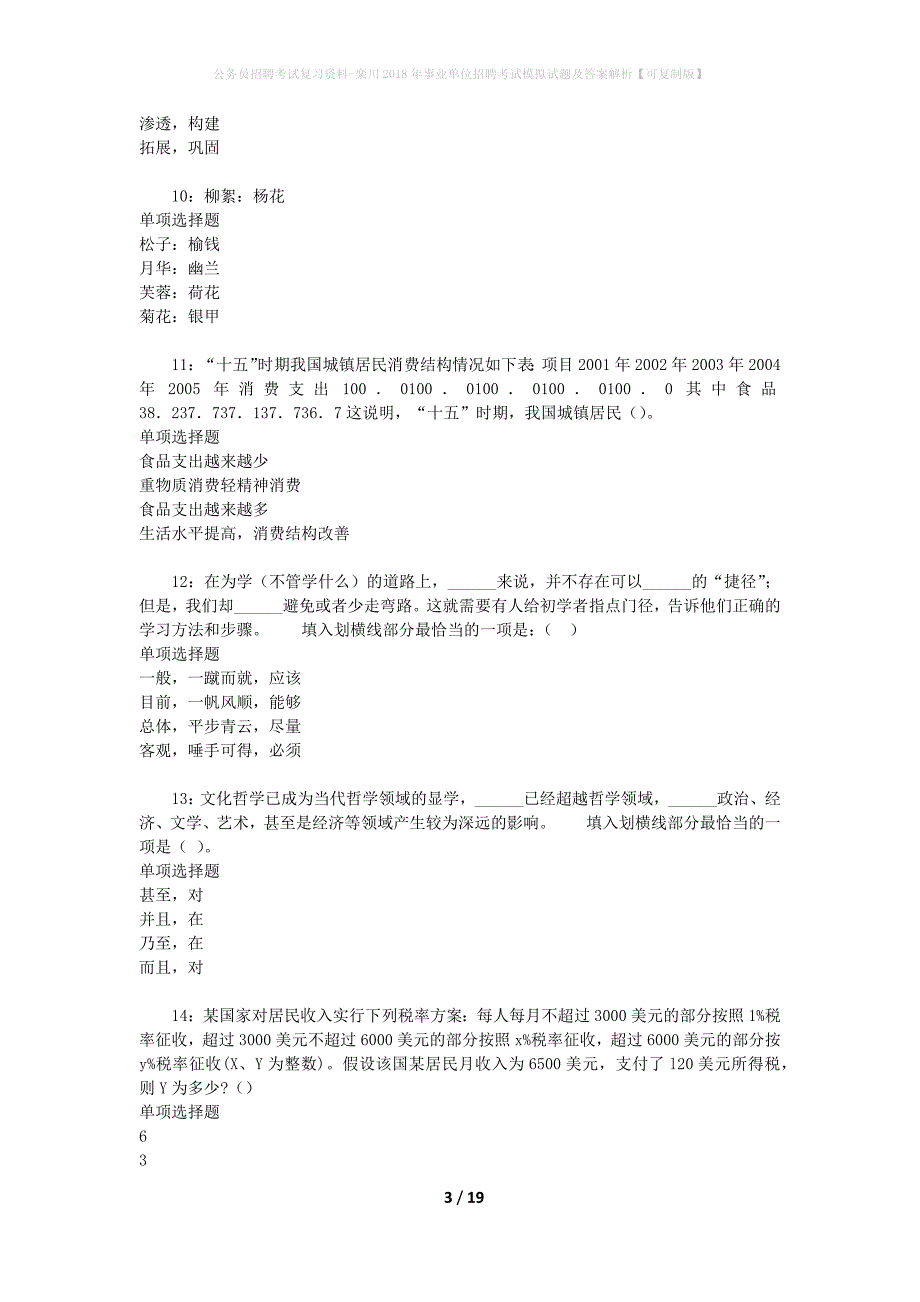 公务员招聘考试复习资料-栾川2018年事业单位招聘考试模拟试题及答案解析【可复制版】_第3页