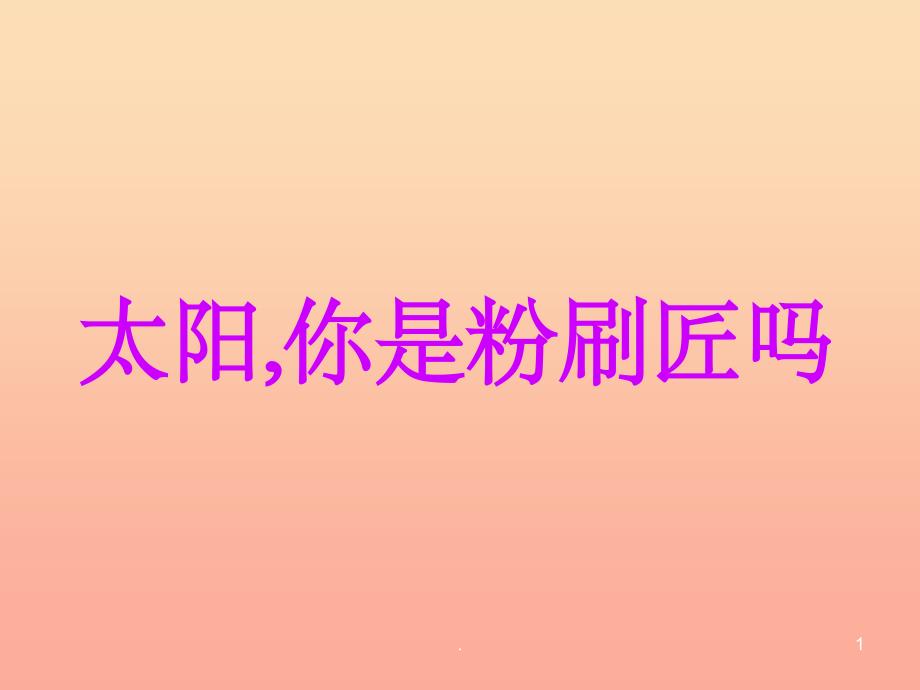 201X秋二年级语文上册第1课太阳你是粉刷匠吗课件2教科版_第1页