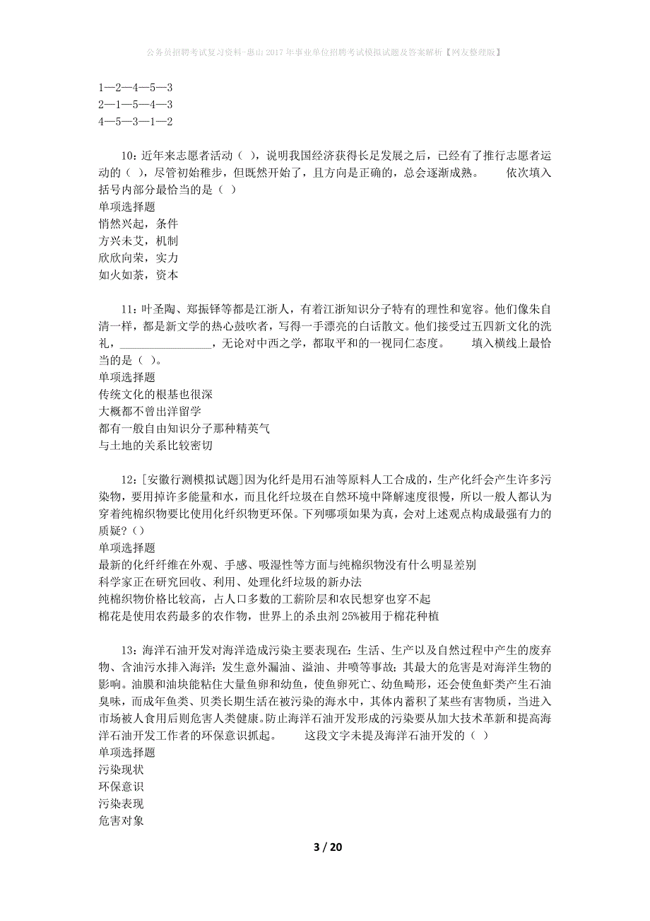 公务员招聘考试复习资料-惠山2017年事业单位招聘考试模拟试题及答案解析【网友整理版】_第3页