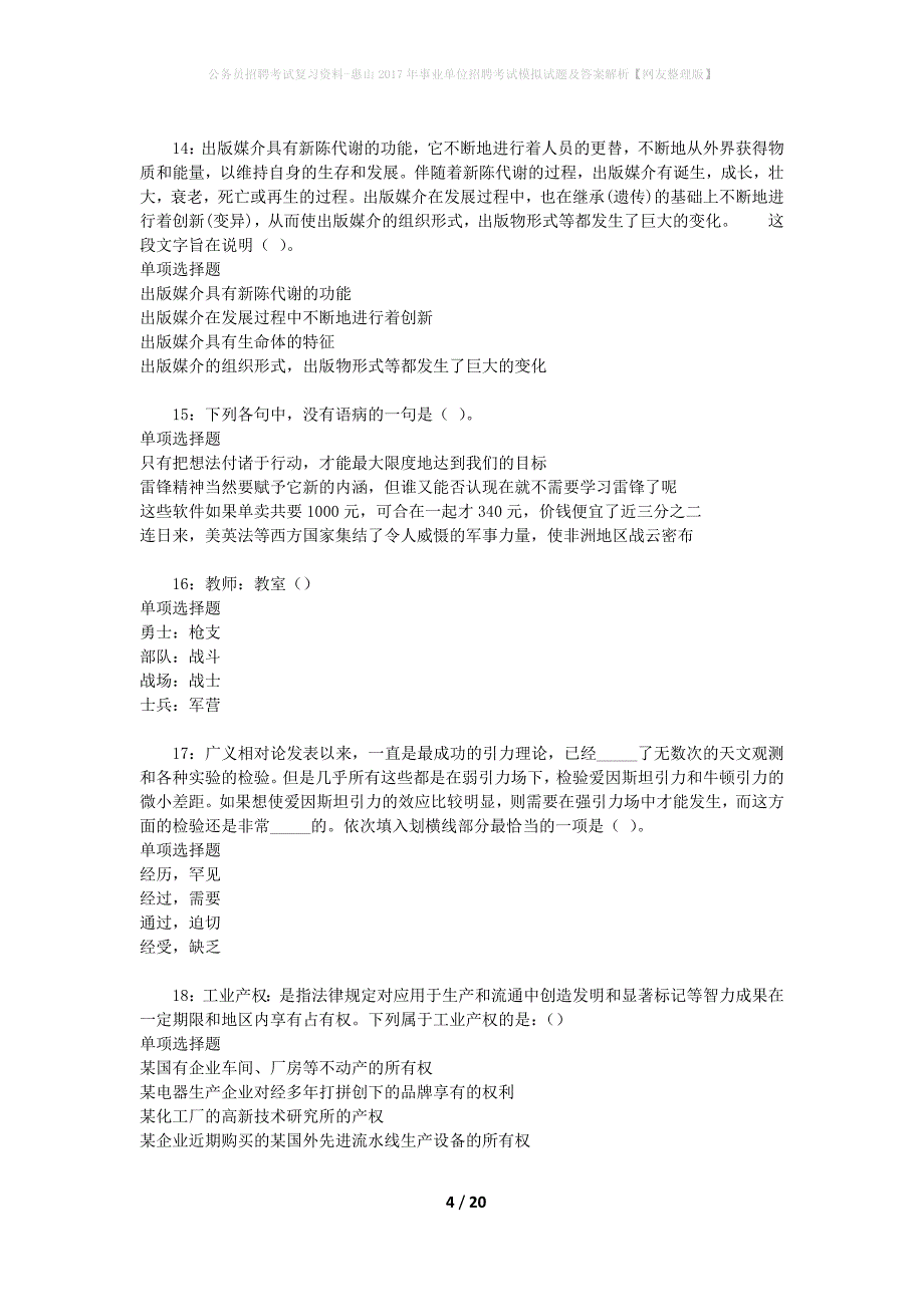 公务员招聘考试复习资料-惠山2017年事业单位招聘考试模拟试题及答案解析【网友整理版】_第4页