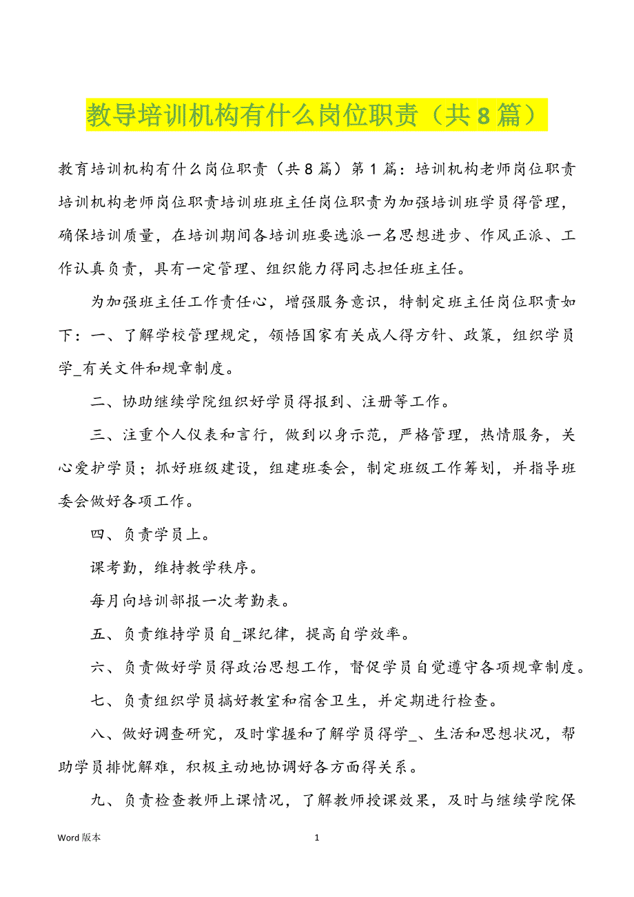 教导培训机构有什么岗位职责（共8篇）_第1页