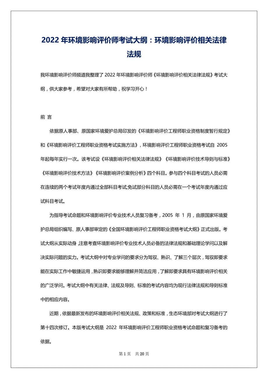 2022年环境影响评价师考试大纲：环境影响评价相关法律法规_第1页