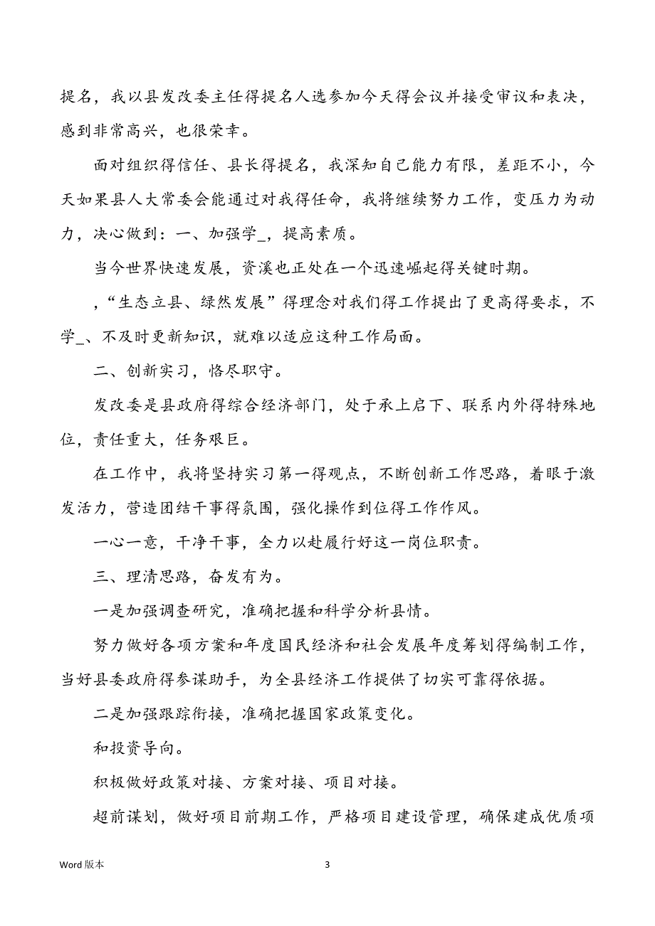 新任市发改局局长上任表态发言（共3篇）_第3页