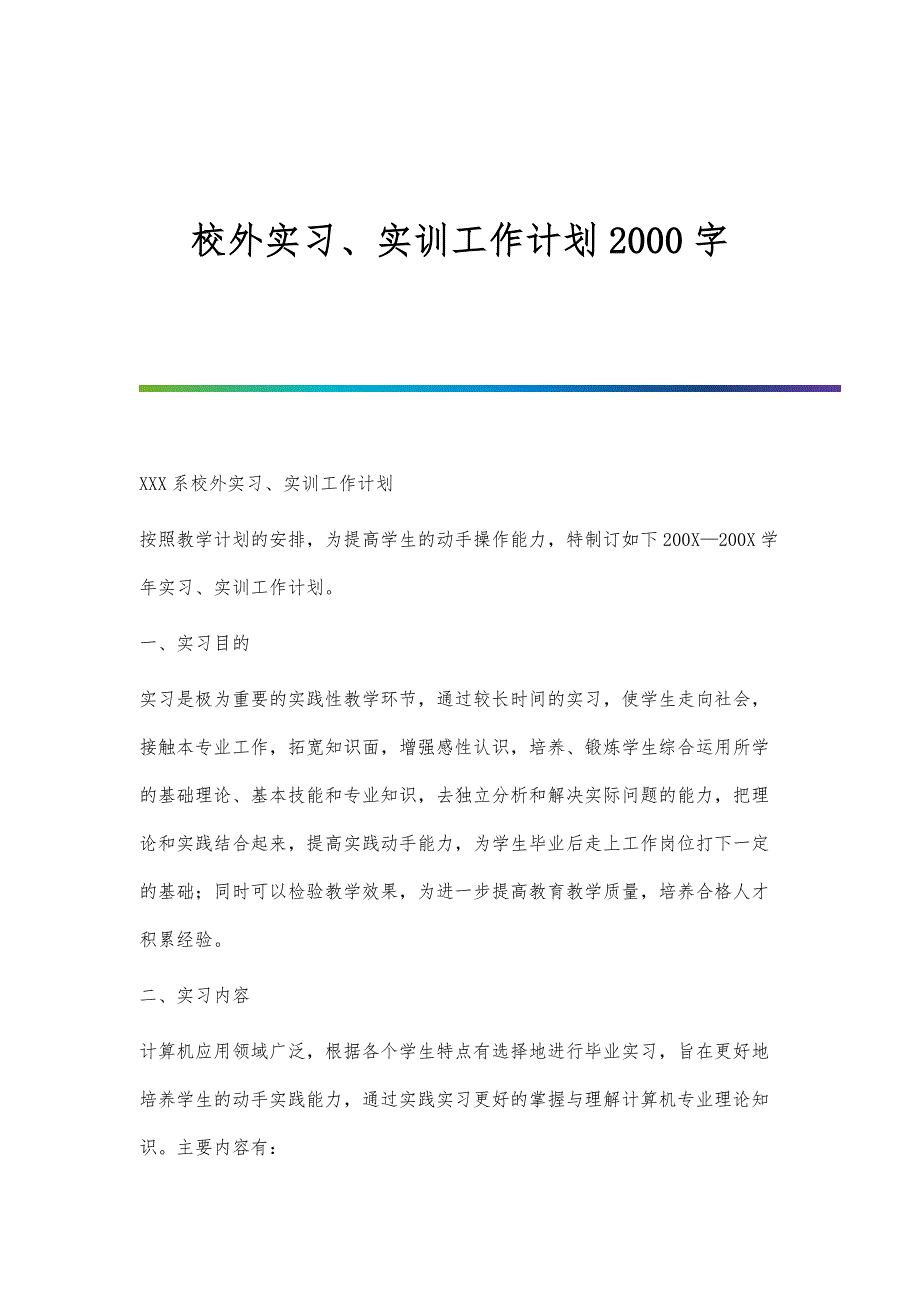 校外实习、实训工作计划2000字_第1页