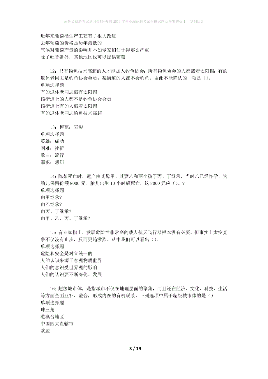 公务员招聘考试复习资料-开鲁2016年事业编招聘考试模拟试题及答案解析【可复制版】_第3页