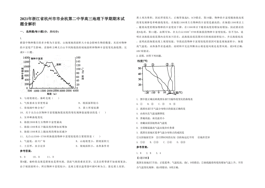 2021年浙江省杭州市市余杭第二中学高三地理下学期期末试题含解析_第1页