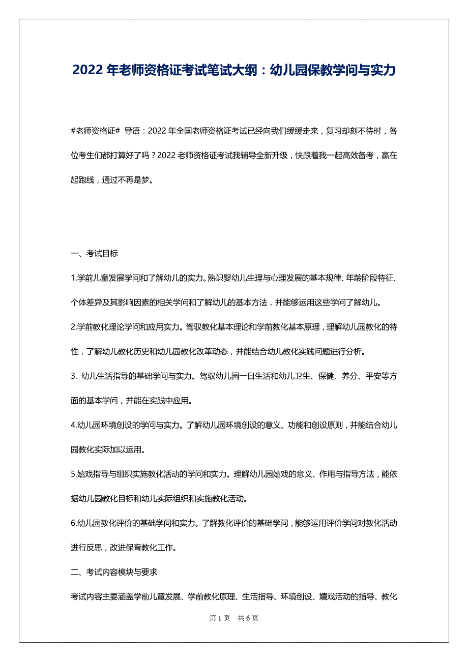 2022年老师资格证考试笔试大纲：幼儿园保教学问与实力_第1页