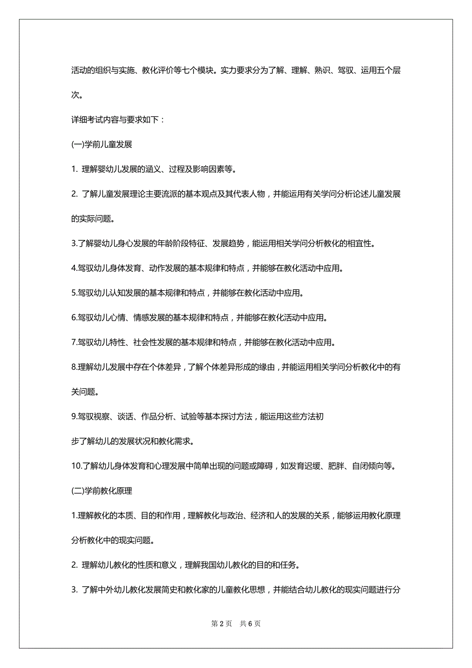 2022年老师资格证考试笔试大纲：幼儿园保教学问与实力_第2页