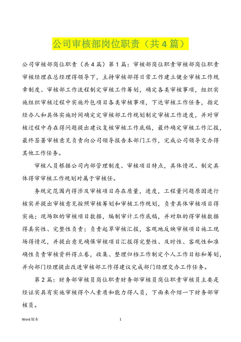 公司审核部岗位职责（共4篇）_第1页