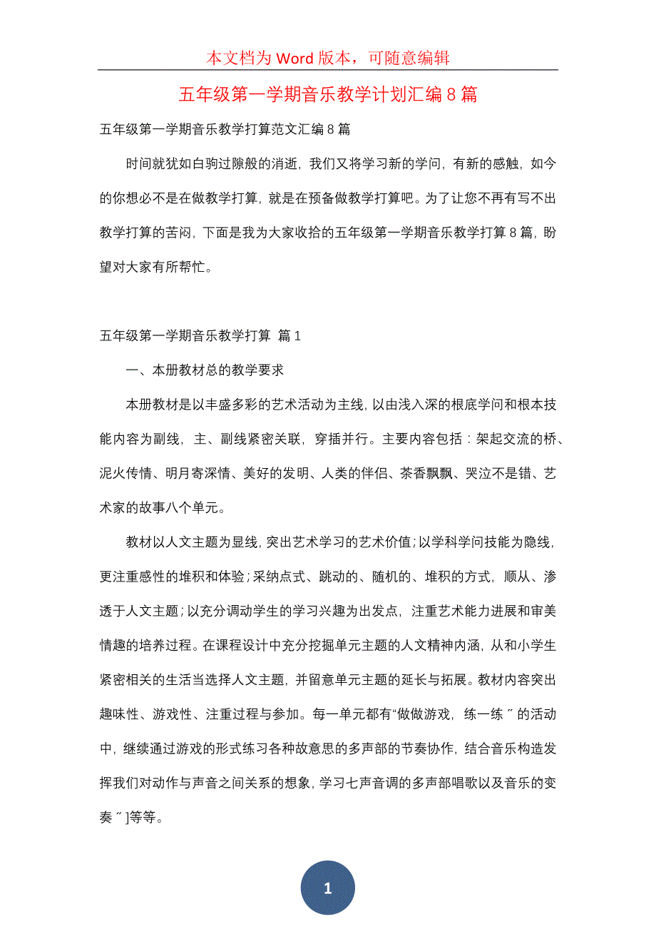 五年级第一学期音乐教学计划汇编8篇_第1页