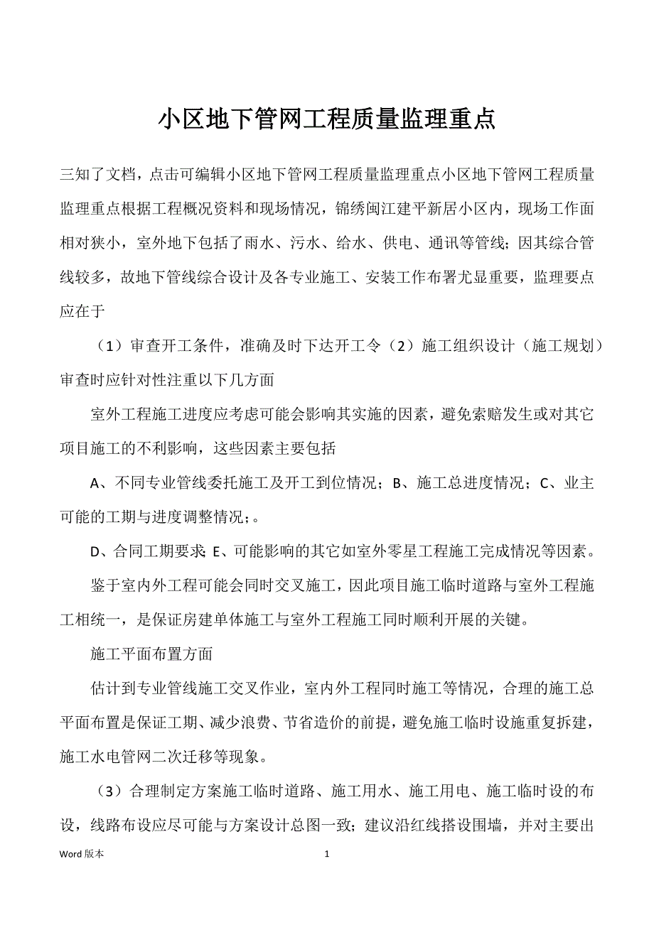 小区地下管网工程质量监理重点_第1页