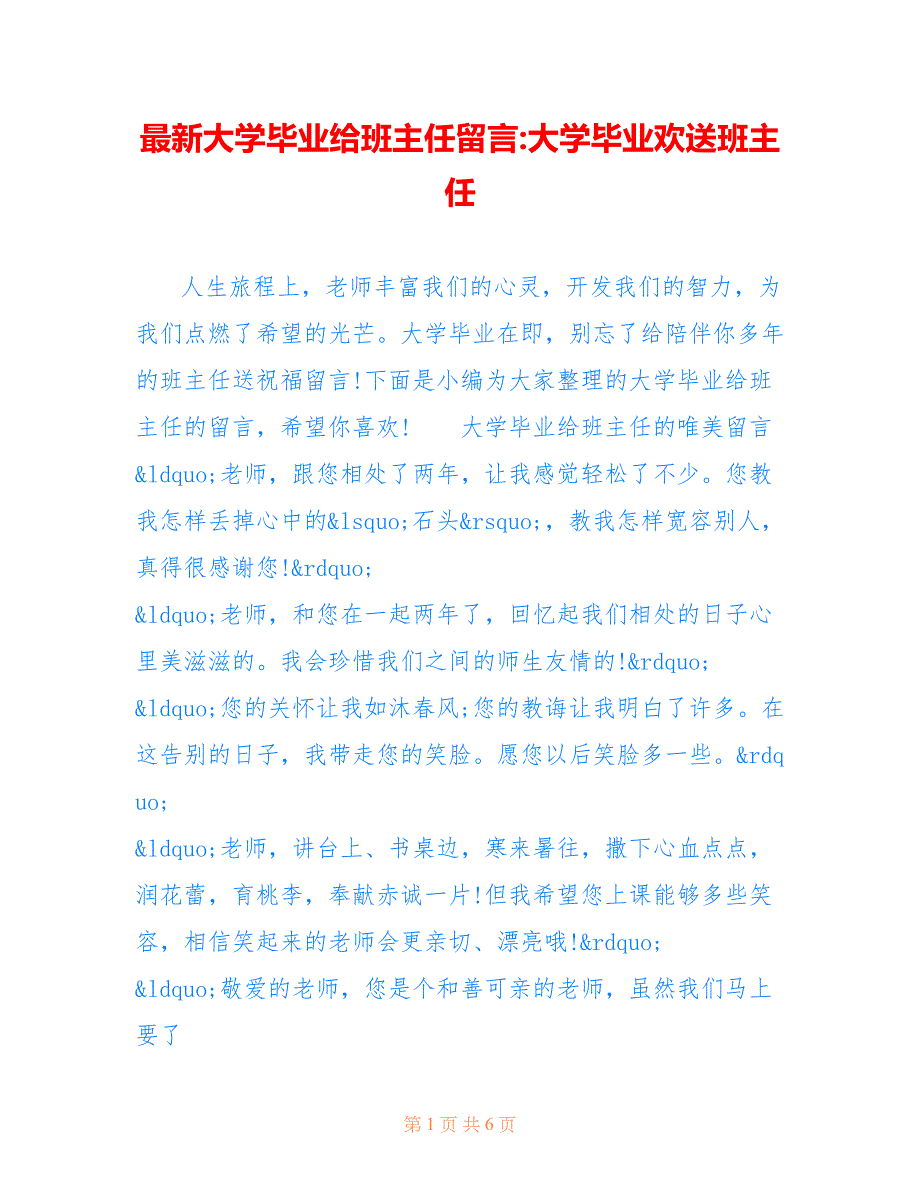 大学毕业给班主任留言-大学毕业欢送班主任_第1页