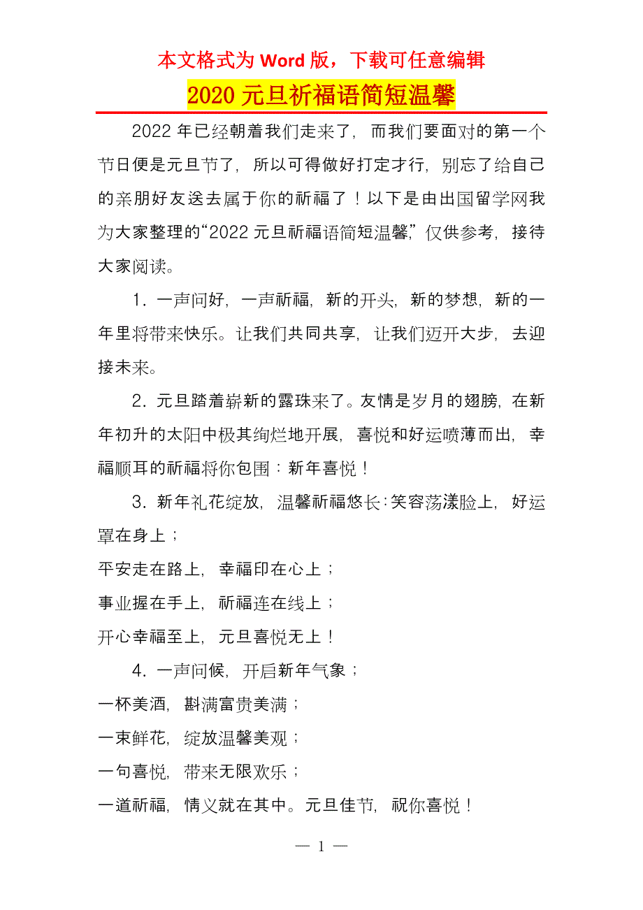 2020元旦祈福语简短温馨_第1页