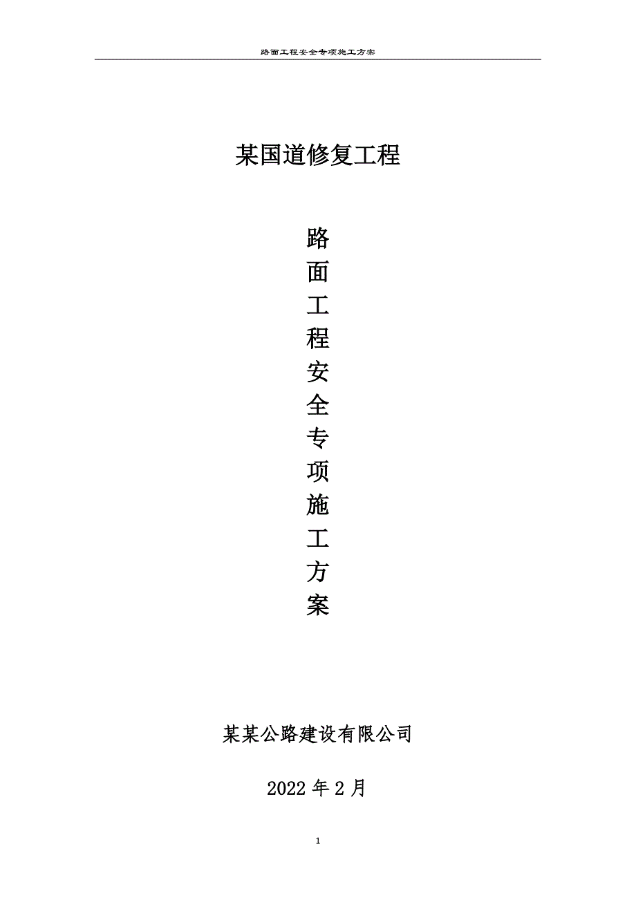 道路路面工程安全专项施工方案_第1页