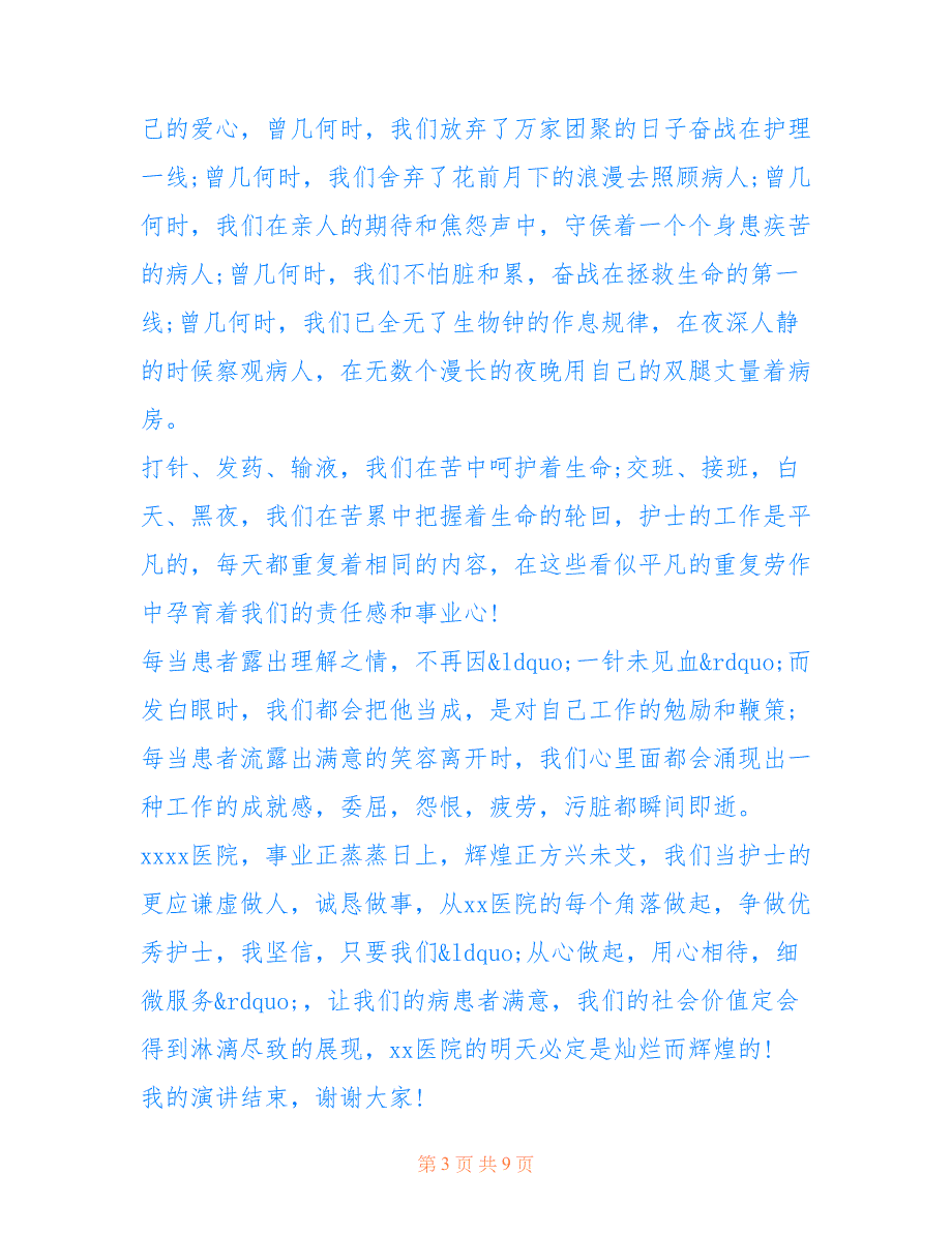 优秀护士代表发言稿_国际护士节十佳护士代表发言稿_第3页