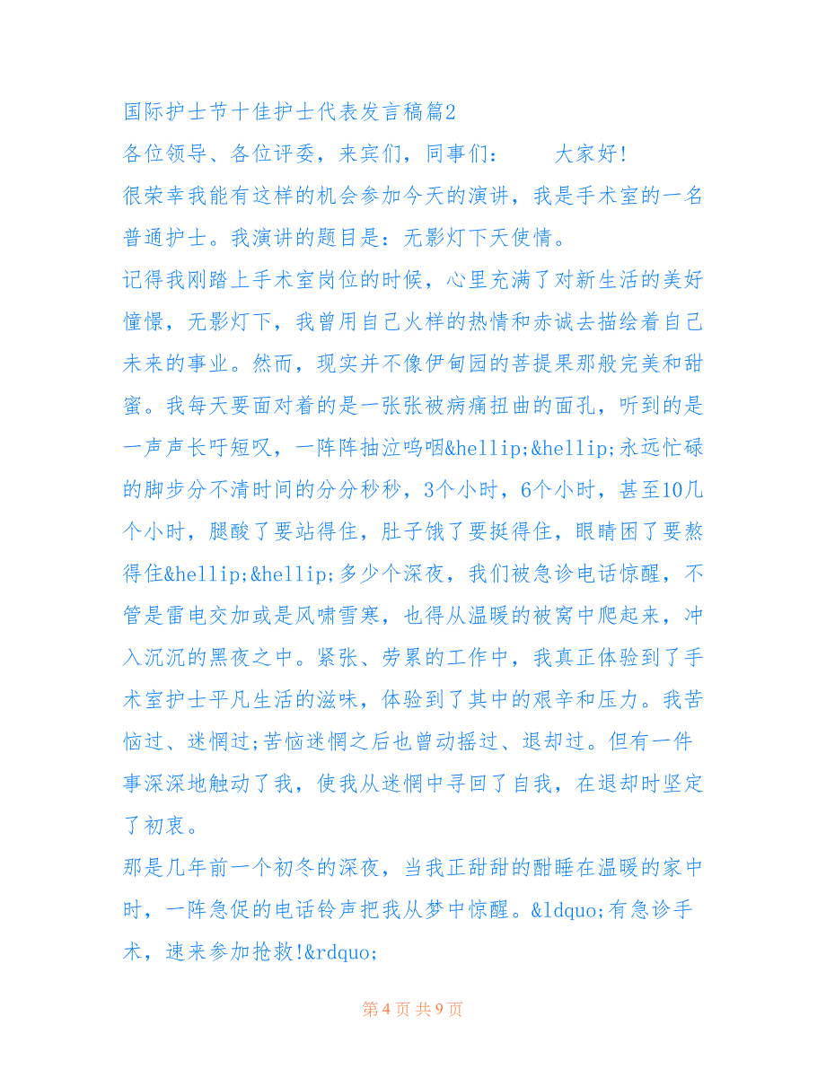 优秀护士代表发言稿_国际护士节十佳护士代表发言稿_第4页