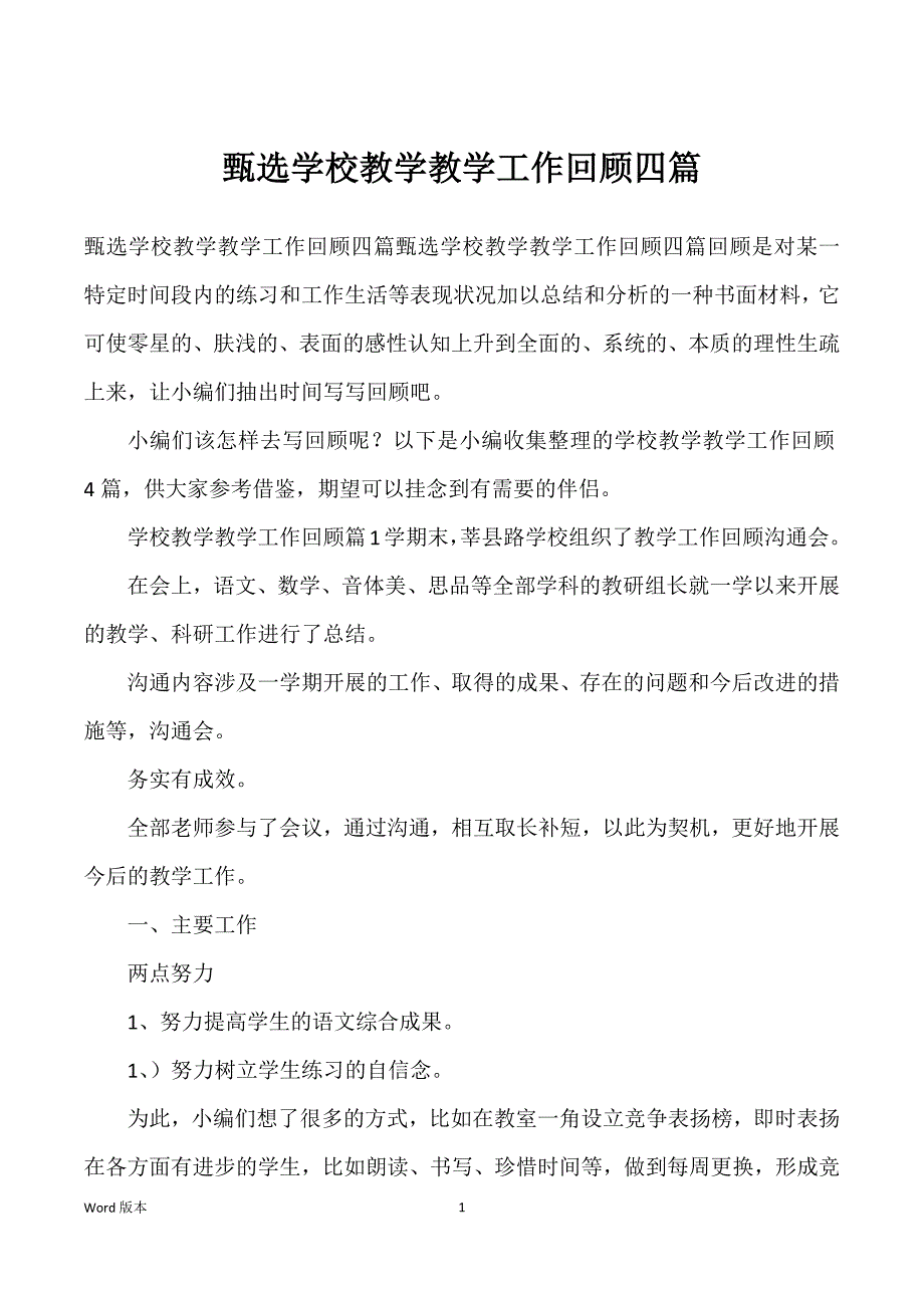 甄选学校教学教学工作回顾四篇_第1页