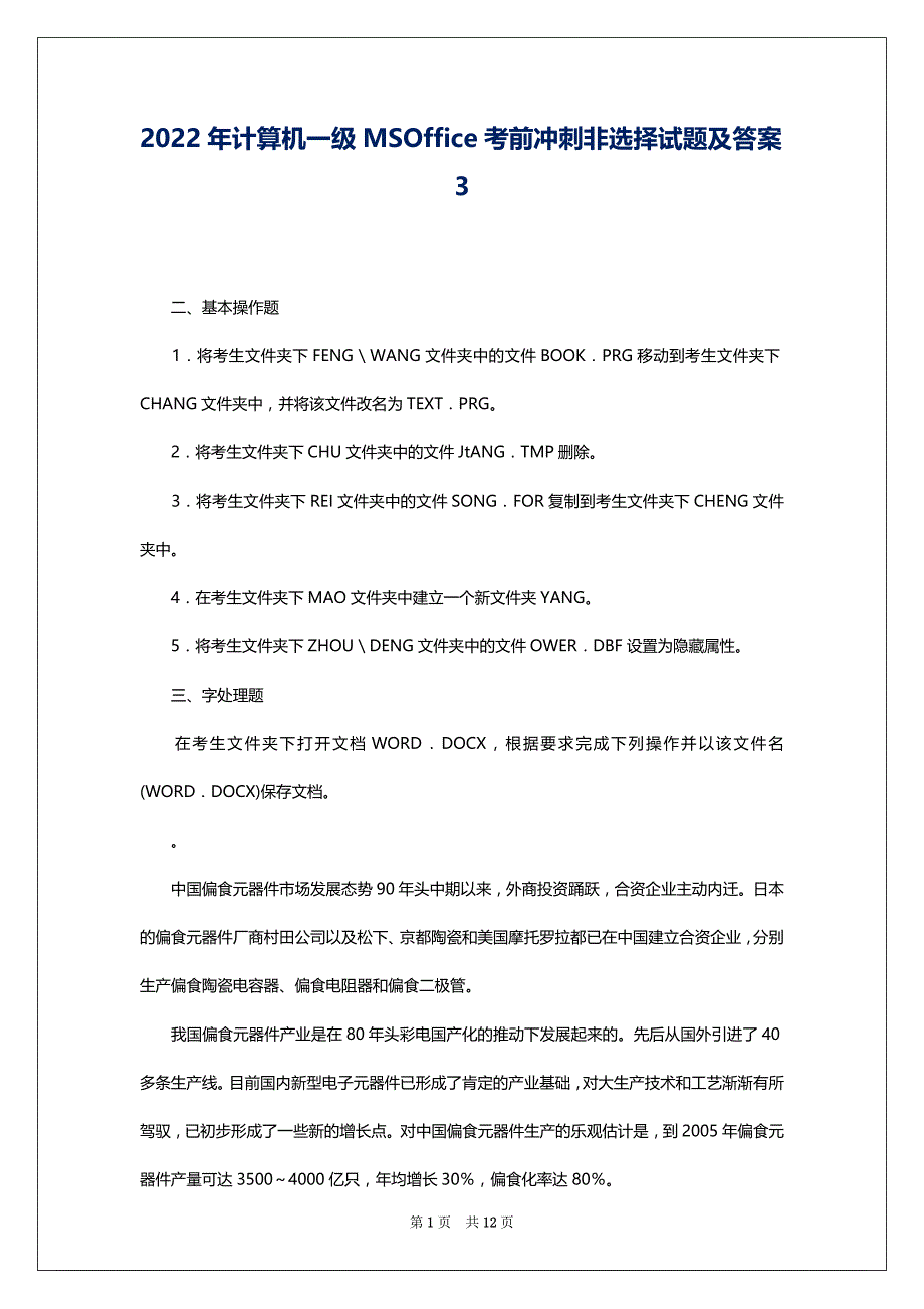 2022年计算机一级MSOffice考前冲刺非选择试题及答案3_第1页