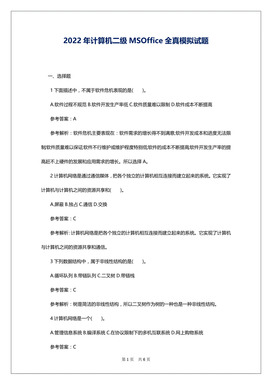 2022年计算机二级MSOffice全真模拟试题_第1页