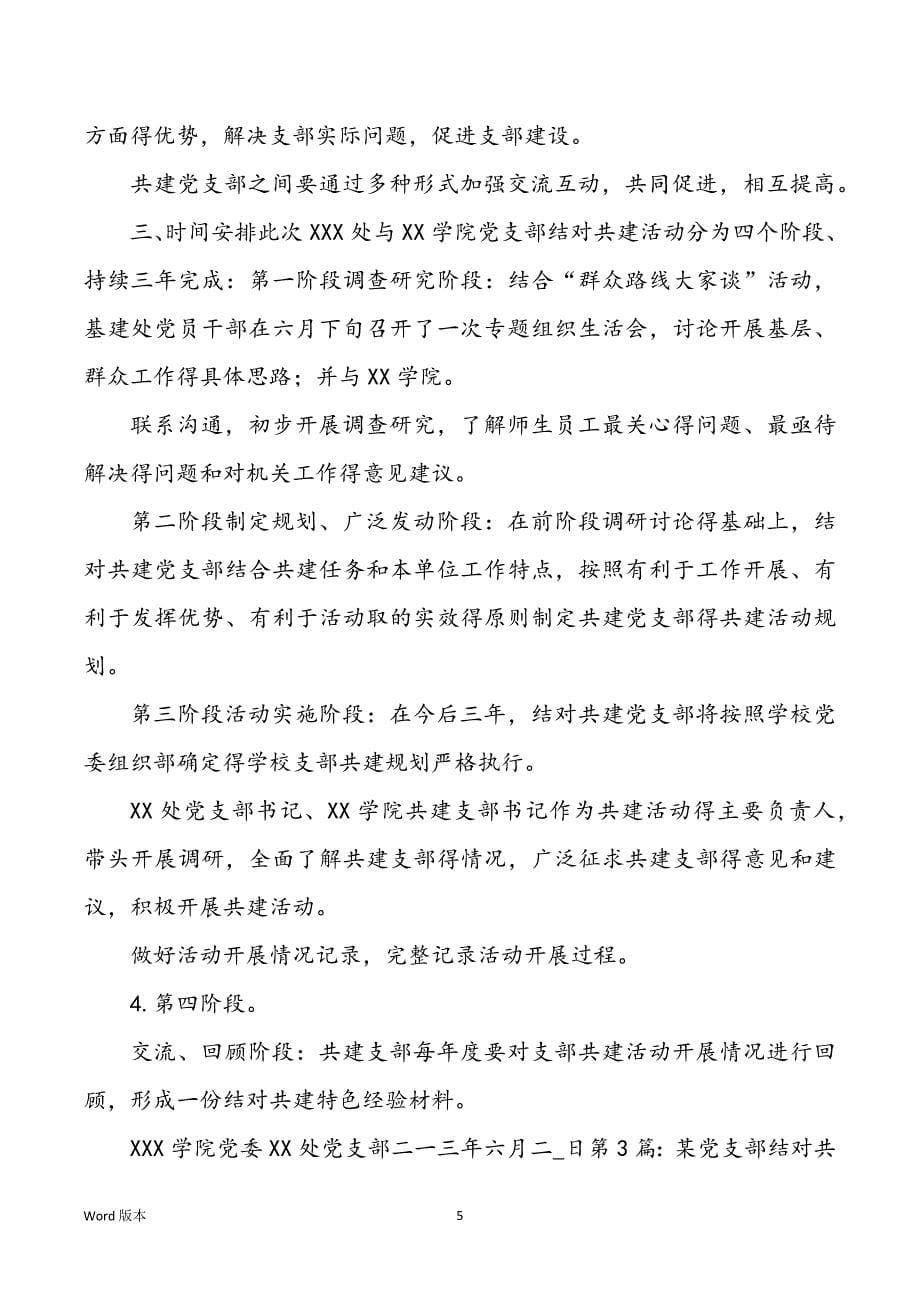 党支部共建活动计划（共4篇）_第5页