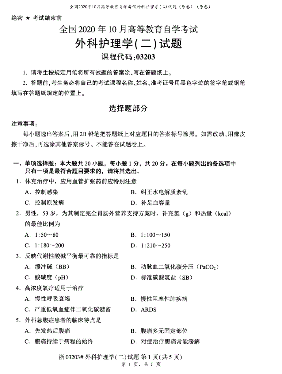 全国2020年10月高等教育自学考试外科护理学(二)试题（原卷）_第1页