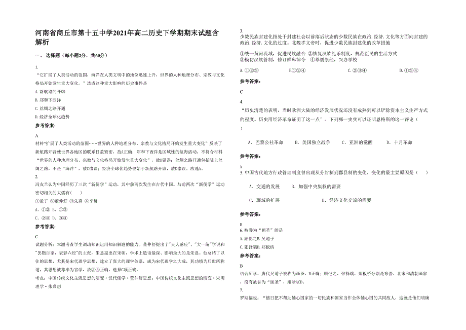 河南省商丘市第十五中学2021年高二历史下学期期末试题含解析_第1页