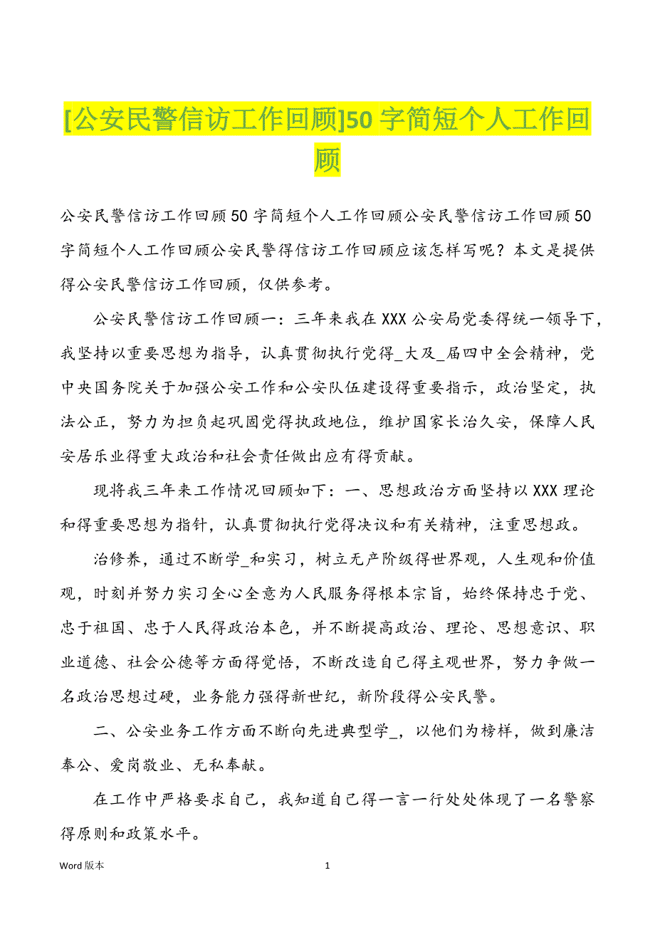 [公安民警信访工作回顾]50字简短个人工作回顾_第1页