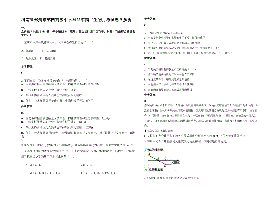 河南省郑州市第四高级中学2022年高二生物月考试题含解析_第1页