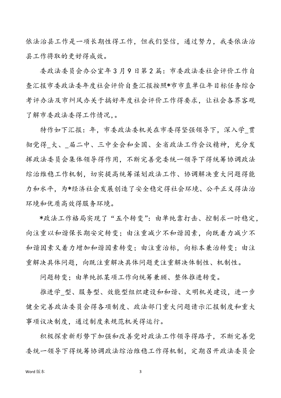 政法委自查汇报（共3篇）_第3页